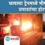 Fire Incident In Punalur Madurai Express